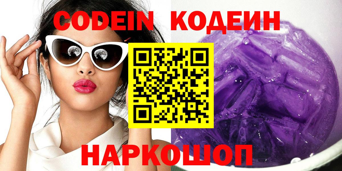 Кодеин Purple Drank Электросталь